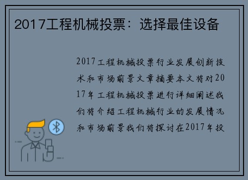 2017工程机械投票：选择最佳设备