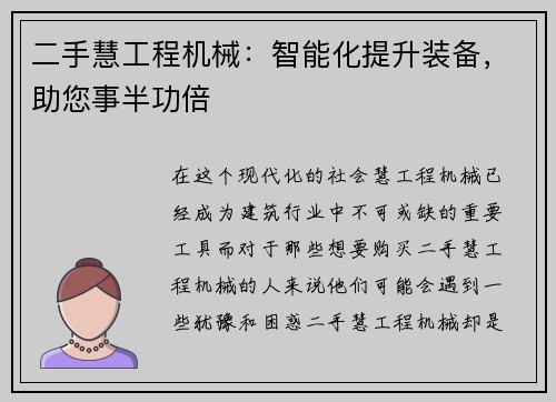 二手慧工程机械：智能化提升装备，助您事半功倍