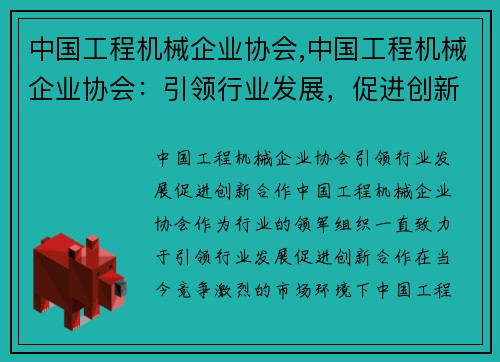 中国工程机械企业协会,中国工程机械企业协会：引领行业发展，促进创新合作