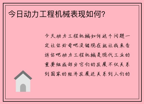 今日动力工程机械表现如何？