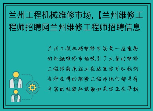 兰州工程机械维修市场,【兰州维修工程师招聘网兰州维修工程师招聘信息】