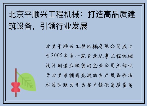 北京平顺兴工程机械：打造高品质建筑设备，引领行业发展