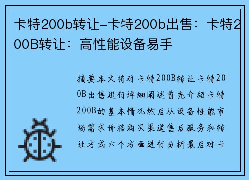 卡特200b转让-卡特200b出售：卡特200B转让：高性能设备易手