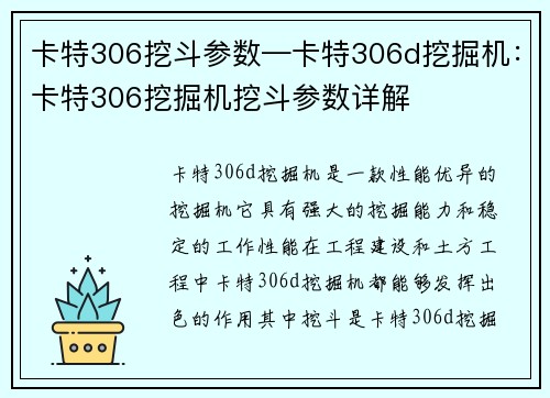 卡特306挖斗参数—卡特306d挖掘机：卡特306挖掘机挖斗参数详解