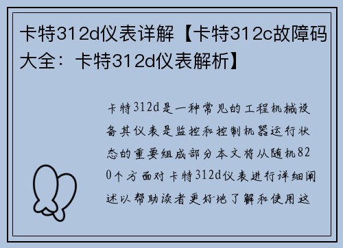 卡特312d仪表详解【卡特312c故障码大全：卡特312d仪表解析】