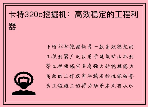 卡特320c挖掘机：高效稳定的工程利器