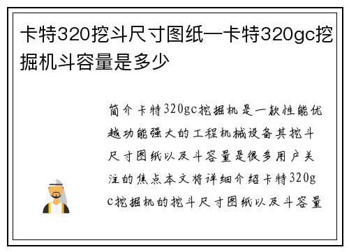 卡特320挖斗尺寸图纸—卡特320gc挖掘机斗容量是多少