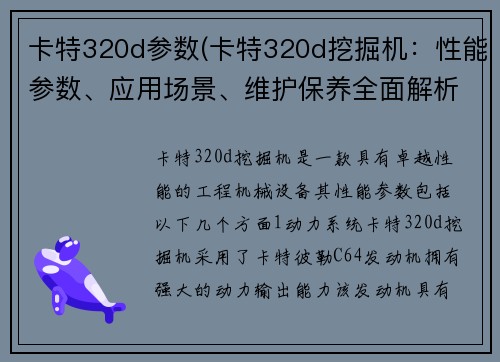 卡特320d参数(卡特320d挖掘机：性能参数、应用场景、维护保养全面解析)