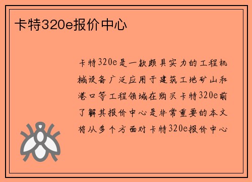 卡特320e报价中心