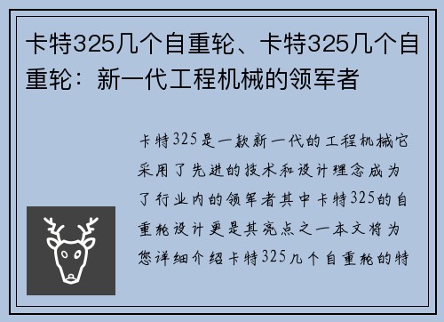 卡特325几个自重轮、卡特325几个自重轮：新一代工程机械的领军者