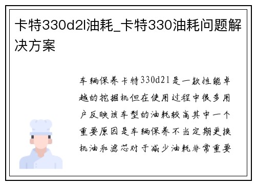 卡特330d2l油耗_卡特330油耗问题解决方案