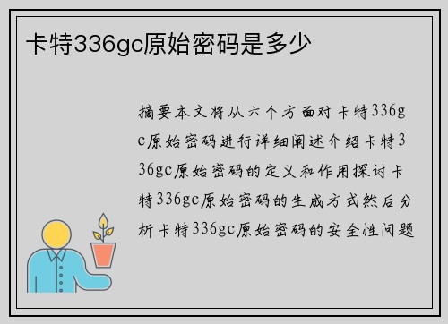 卡特336gc原始密码是多少