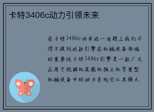 卡特3406c动力引领未来