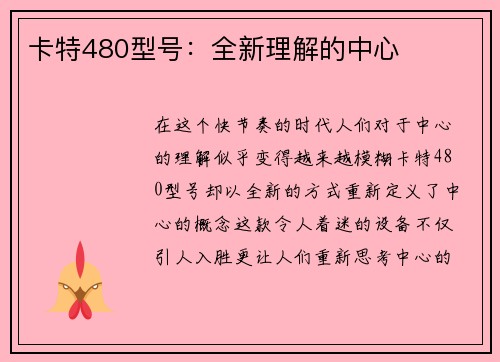 卡特480型号：全新理解的中心