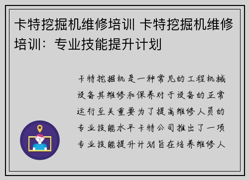 卡特挖掘机维修培训 卡特挖掘机维修培训：专业技能提升计划