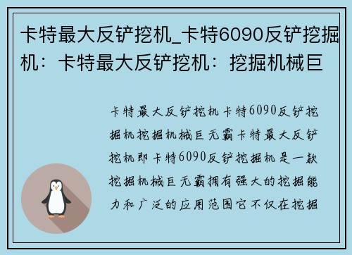 卡特最大反铲挖机_卡特6090反铲挖掘机：卡特最大反铲挖机：挖掘机械巨无霸