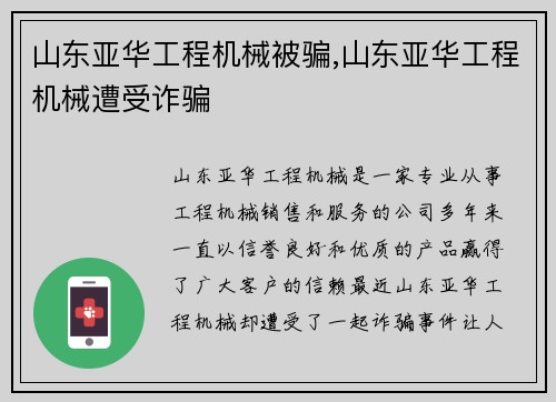 山东亚华工程机械被骗,山东亚华工程机械遭受诈骗