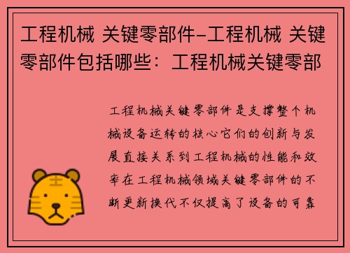 工程机械 关键零部件-工程机械 关键零部件包括哪些：工程机械关键零部件的创新与发展