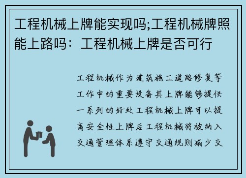 工程机械上牌能实现吗;工程机械牌照能上路吗：工程机械上牌是否可行