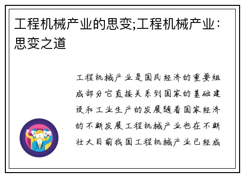 工程机械产业的思变;工程机械产业：思变之道