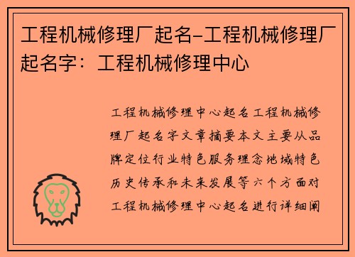 工程机械修理厂起名-工程机械修理厂起名字：工程机械修理中心