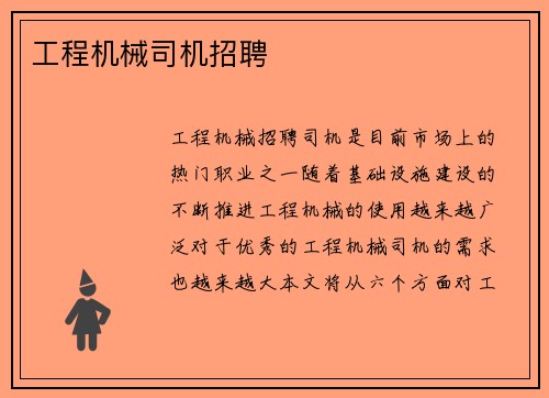 工程机械司机招聘