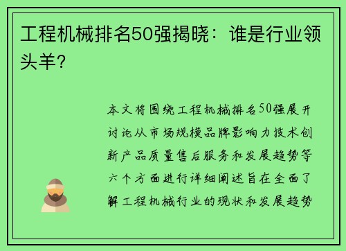 工程机械排名50强揭晓：谁是行业领头羊？