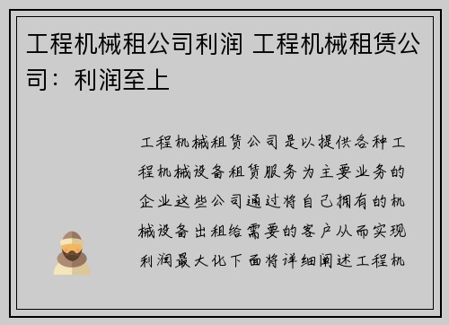 工程机械租公司利润 工程机械租赁公司：利润至上