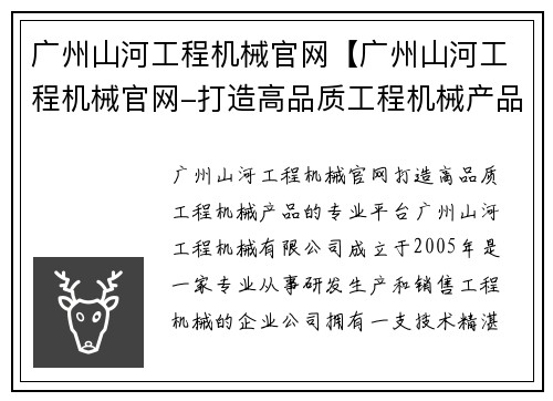 广州山河工程机械官网【广州山河工程机械官网-打造高品质工程机械产品的专业平台】