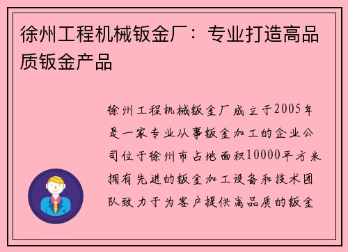 徐州工程机械钣金厂：专业打造高品质钣金产品