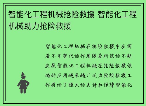 智能化工程机械抢险救援 智能化工程机械助力抢险救援