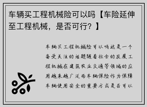 车辆买工程机械险可以吗【车险延伸至工程机械，是否可行？】