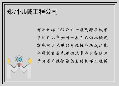 郑州机械工程公司