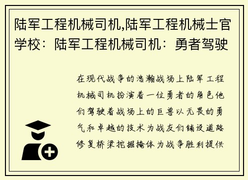 陆军工程机械司机,陆军工程机械士官学校：陆军工程机械司机：勇者驾驶战场巨兽