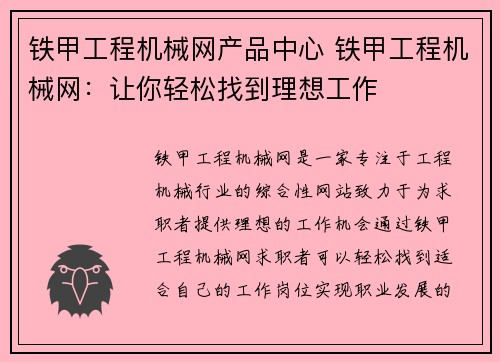 铁甲工程机械网产品中心 铁甲工程机械网：让你轻松找到理想工作