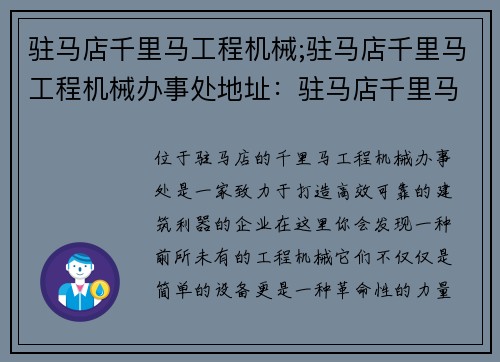 驻马店千里马工程机械;驻马店千里马工程机械办事处地址：驻马店千里马工程机械：打造高效、可靠的建筑利器