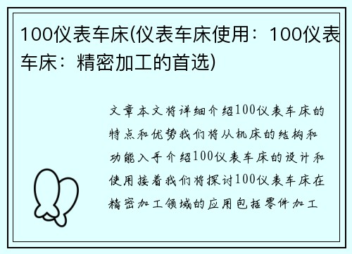 100仪表车床(仪表车床使用：100仪表车床：精密加工的首选)