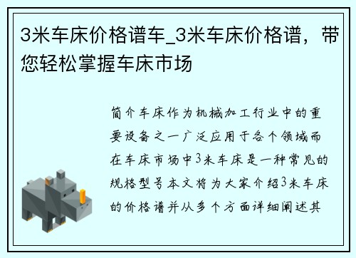 3米车床价格谱车_3米车床价格谱，带您轻松掌握车床市场