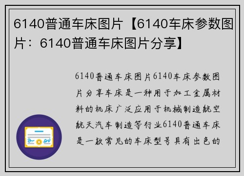 6140普通车床图片【6140车床参数图片：6140普通车床图片分享】