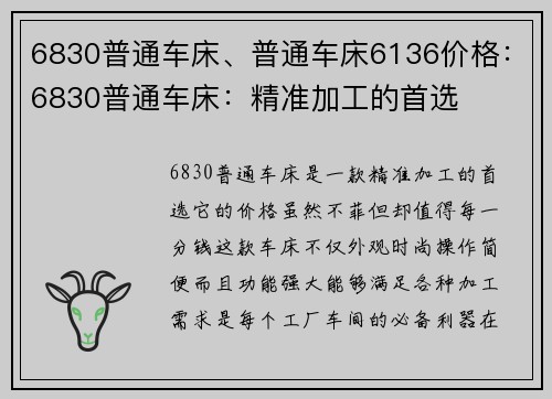 6830普通车床、普通车床6136价格：6830普通车床：精准加工的首选