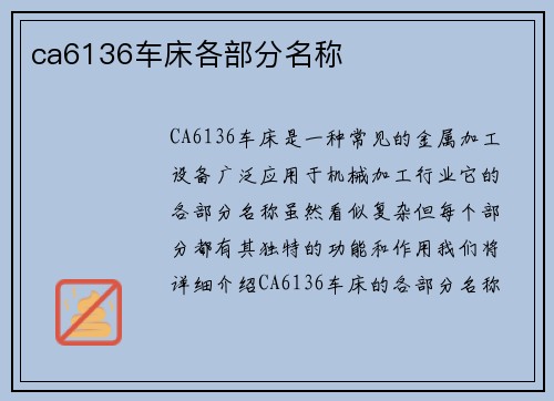 ca6136车床各部分名称