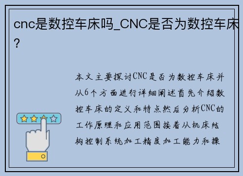 cnc是数控车床吗_CNC是否为数控车床？