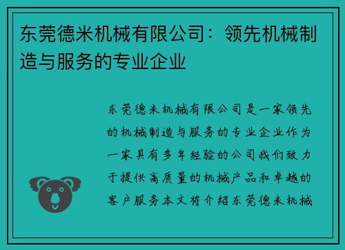 东莞德米机械有限公司：领先机械制造与服务的专业企业