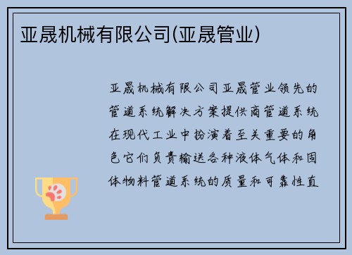 亚晟机械有限公司(亚晟管业)