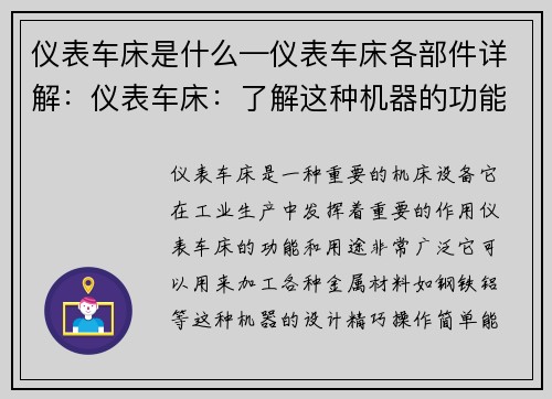 仪表车床是什么—仪表车床各部件详解：仪表车床：了解这种机器的功能和用途