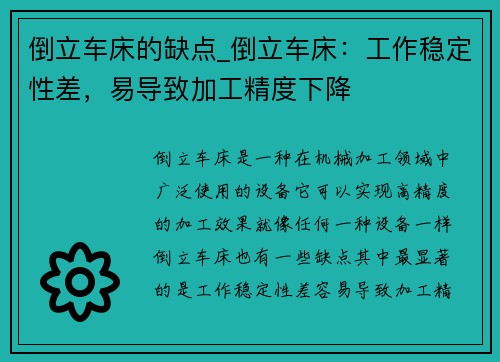 倒立车床的缺点_倒立车床：工作稳定性差，易导致加工精度下降