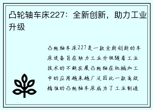 凸轮轴车床227：全新创新，助力工业升级