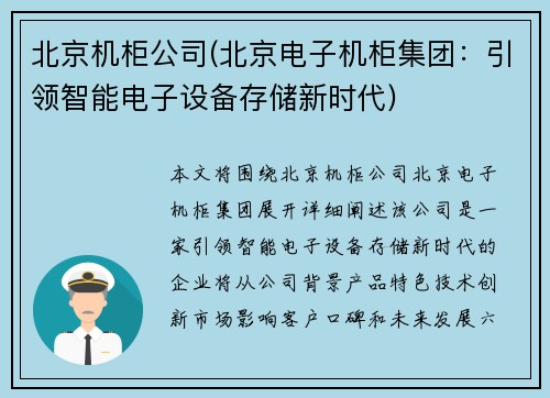 北京机柜公司(北京电子机柜集团：引领智能电子设备存储新时代)