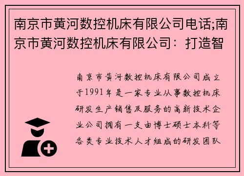 南京市黄河数控机床有限公司电话;南京市黄河数控机床有限公司：打造智能制造新引擎