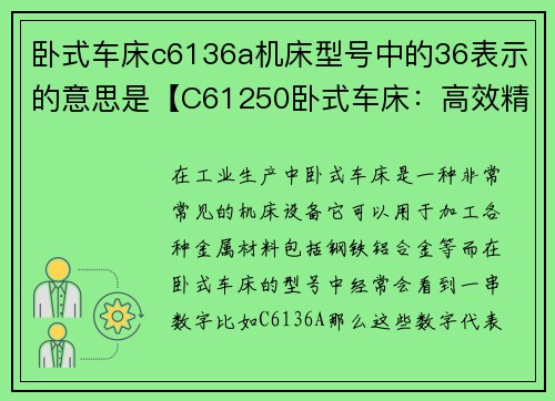 卧式车床c6136a机床型号中的36表示的意思是【C61250卧式车床：高效精密加工的首选设备】